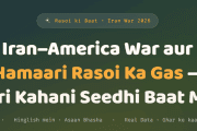 Iran–America War aur Hamaari Rasoi Ka Gas khatam honeki — Poori Kahani Seedhi Baat Mein